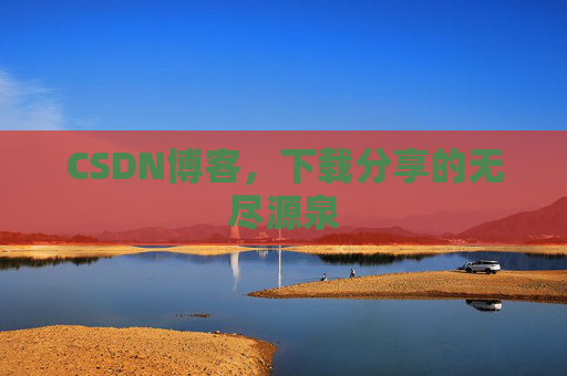 CSDN博客，下载分享的无尽源泉