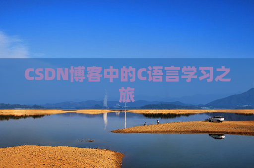CSDN博客中的C语言学习之旅 CSDN博客中的C语言学习之旅